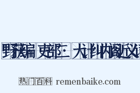 野获编·吏部二·大计纠内阁近义词是什么意思的图片